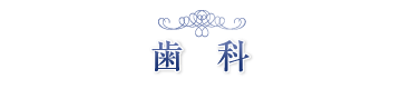 診療案内(歯科)