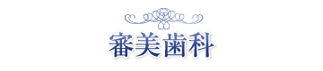 診療案内(審美歯科)
