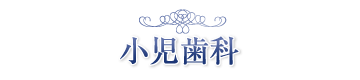 診療案内(小児歯科)