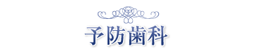 診療案内(予防歯科)