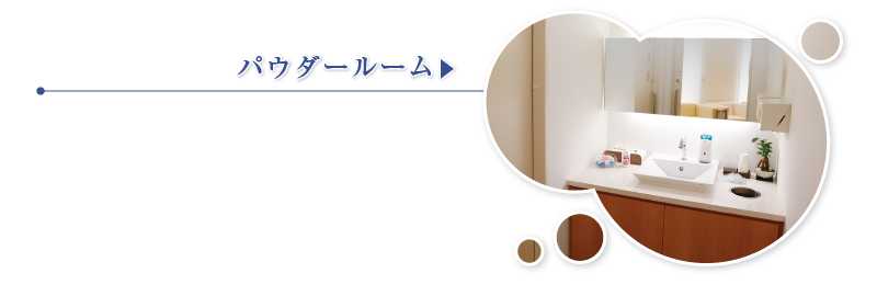 パウダールーム