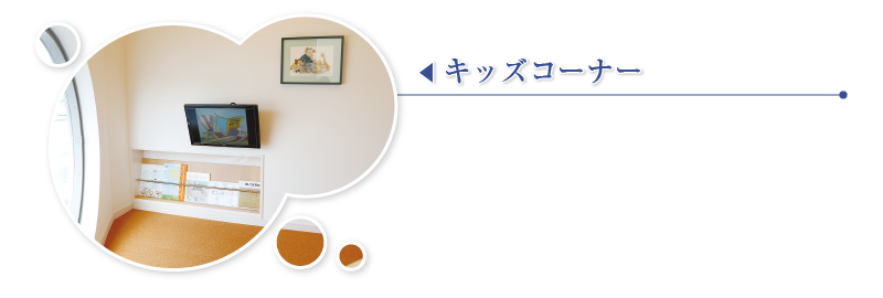 キッズコーナー