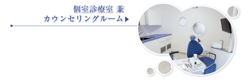 個室診療室 兼 カウンセリングルーム