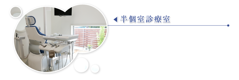 半個室診療室