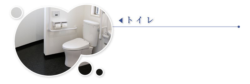 トイレ