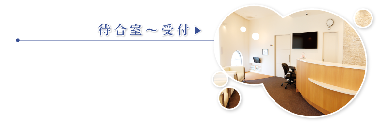 待合室〜受付