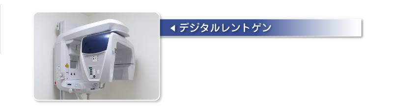 デジタルレントゲン