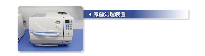 滅菌処理装置