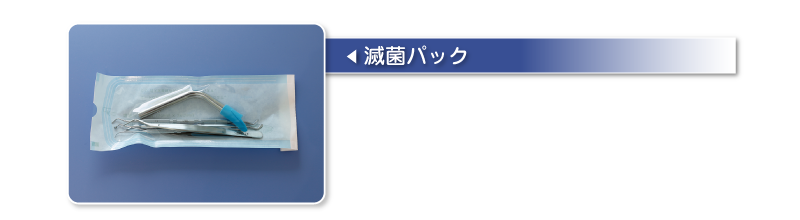 滅菌パック