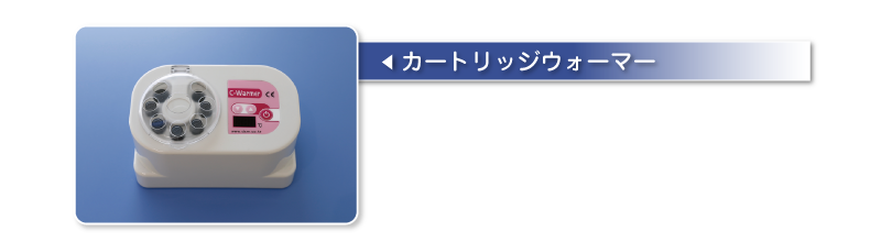 カートリッジウォーマー