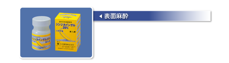 表面麻酔