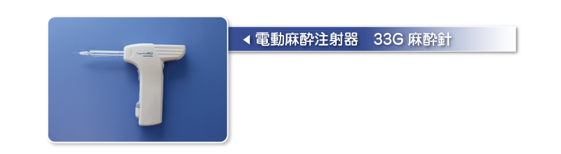 電動麻酔注射器　33G麻酔針