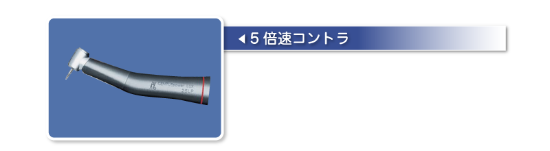 5倍速コントラ