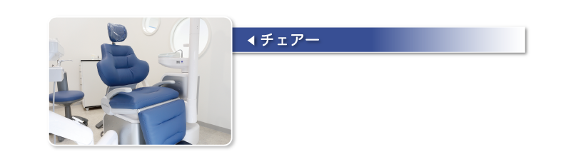 チェアー